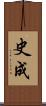 史成 Scroll