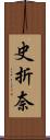 史折奈 Scroll