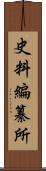 史料編纂所 Scroll