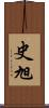 史旭 Scroll