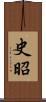 史昭 Scroll