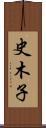 史木子 Scroll