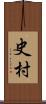 史村 Scroll