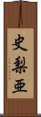 史梨亜 Scroll