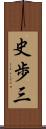 史歩三 Scroll