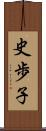 史歩子 Scroll