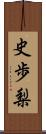 史歩梨 Scroll