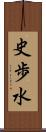 史歩水 Scroll