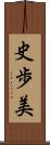 史歩美 Scroll