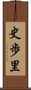 史歩里 Scroll