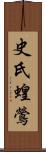 史氏蝗鶯 Scroll