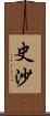 史沙 Scroll