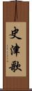 史津歌 Scroll