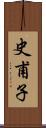 史甫子 Scroll