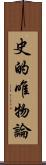 史的唯物論 Scroll