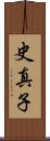 史真子 Scroll