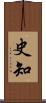 史知 Scroll