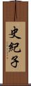 史紀子 Scroll
