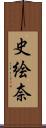 史絵奈 Scroll