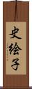 史絵子 Scroll
