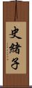 史緒子 Scroll