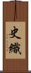 史織 Scroll