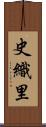 史織里 Scroll