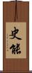 史能 Scroll