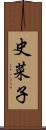 史菜子 Scroll