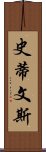 史蒂文斯 Scroll