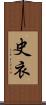 史衣 Scroll