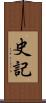 史記 Scroll