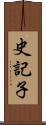 史記子 Scroll