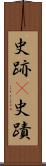 史跡(P) Scroll