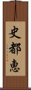 史都恵 Scroll
