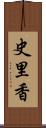 史里香 Scroll