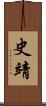 史靖 Scroll
