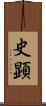 史顕 Scroll