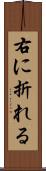 右に折れる Scroll