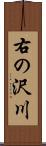 右の沢川 Scroll