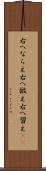 右へならえ Scroll