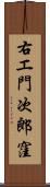 右エ門次郎窪 Scroll