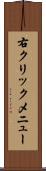 右クリックメニュー Scroll