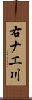 右ナエ川 Scroll