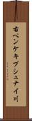 右ペンケキプシュナイ川 Scroll