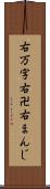 右万字 Scroll