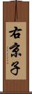 右京子 Scroll