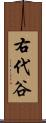 右代谷 Scroll