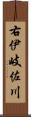 右伊岐佐川 Scroll