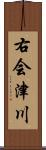 右会津川 Scroll